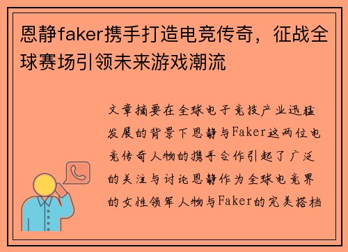 恩静faker携手打造电竞传奇，征战全球赛场引领未来游戏潮流