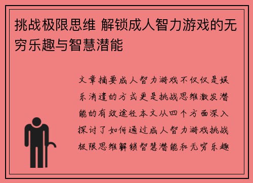 挑战极限思维 解锁成人智力游戏的无穷乐趣与智慧潜能