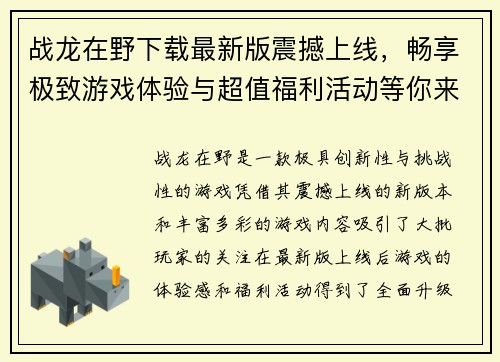 战龙在野下载最新版震撼上线，畅享极致游戏体验与超值福利活动等你来挑战
