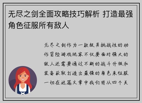 无尽之剑全面攻略技巧解析 打造最强角色征服所有敌人
