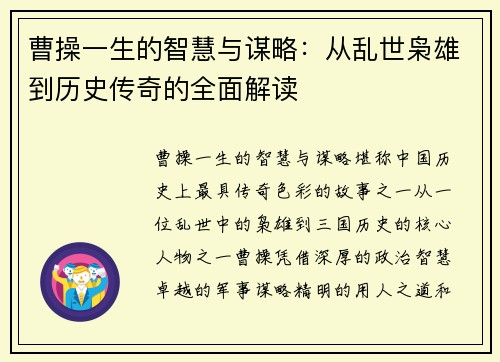 曹操一生的智慧与谋略：从乱世枭雄到历史传奇的全面解读