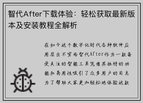 智代After下载体验：轻松获取最新版本及安装教程全解析