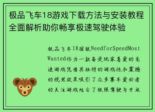 极品飞车18游戏下载方法与安装教程全面解析助你畅享极速驾驶体验