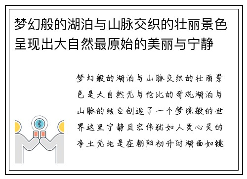 梦幻般的湖泊与山脉交织的壮丽景色呈现出大自然最原始的美丽与宁静