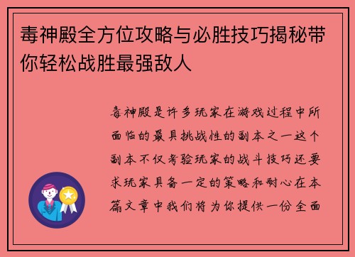 毒神殿全方位攻略与必胜技巧揭秘带你轻松战胜最强敌人