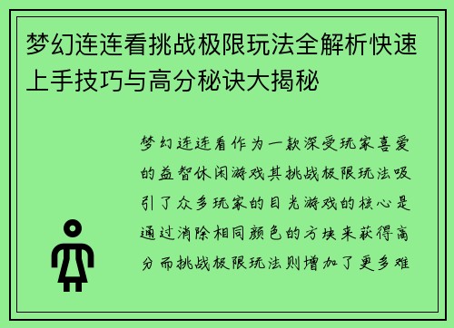 梦幻连连看挑战极限玩法全解析快速上手技巧与高分秘诀大揭秘