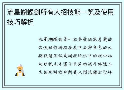 流星蝴蝶剑所有大招技能一览及使用技巧解析