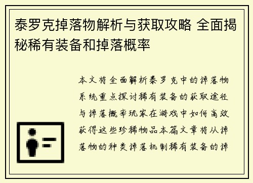 泰罗克掉落物解析与获取攻略 全面揭秘稀有装备和掉落概率