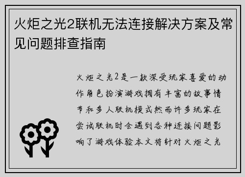 火炬之光2联机无法连接解决方案及常见问题排查指南