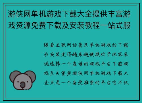 游侠网单机游戏下载大全提供丰富游戏资源免费下载及安装教程一站式服务