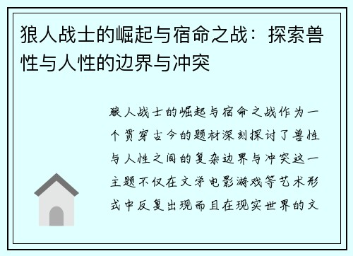狼人战士的崛起与宿命之战：探索兽性与人性的边界与冲突