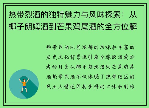 热带烈酒的独特魅力与风味探索：从椰子朗姆酒到芒果鸡尾酒的全方位解析