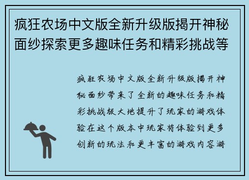 疯狂农场中文版全新升级版揭开神秘面纱探索更多趣味任务和精彩挑战等你来体验