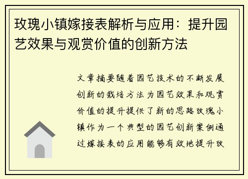 玫瑰小镇嫁接表解析与应用：提升园艺效果与观赏价值的创新方法