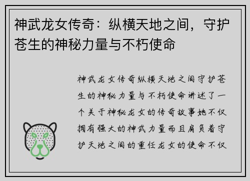 神武龙女传奇：纵横天地之间，守护苍生的神秘力量与不朽使命
