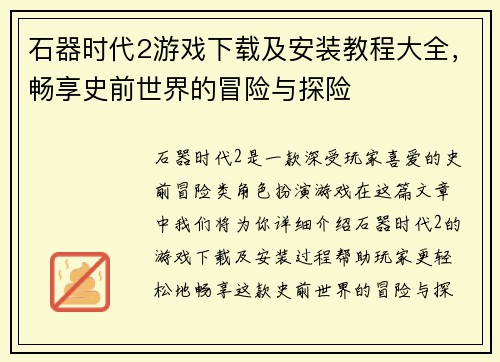 石器时代2游戏下载及安装教程大全，畅享史前世界的冒险与探险