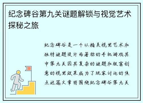 纪念碑谷第九关谜题解锁与视觉艺术探秘之旅