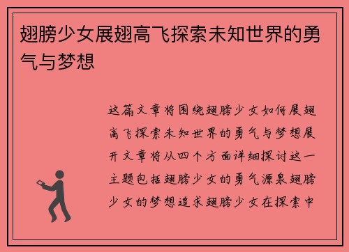 翅膀少女展翅高飞探索未知世界的勇气与梦想