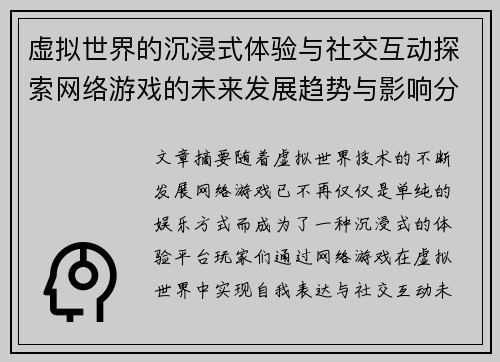 虚拟世界的沉浸式体验与社交互动探索网络游戏的未来发展趋势与影响分析