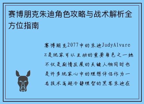 赛博朋克朱迪角色攻略与战术解析全方位指南