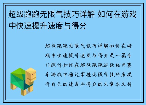 超级跑跑无限气技巧详解 如何在游戏中快速提升速度与得分