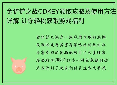 金铲铲之战CDKEY领取攻略及使用方法详解 让你轻松获取游戏福利 金铲铲之战CDKEY领取攻略及使用方法详解 让你轻松获取游戏福利