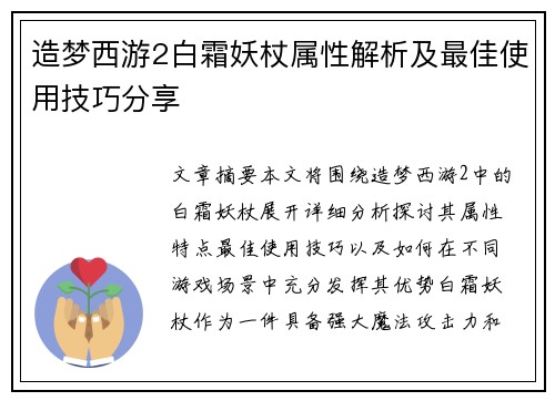 造梦西游2白霜妖杖属性解析及最佳使用技巧分享 造梦西游2白霜妖杖属性解析及最佳使用技巧分享