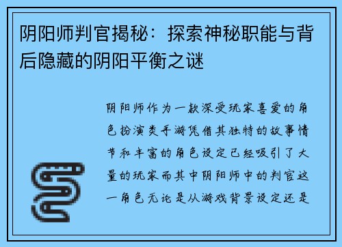 阴阳师判官揭秘：探索神秘职能与背后隐藏的阴阳平衡之谜
