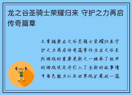 龙之谷圣骑士荣耀归来 守护之力再启传奇篇章