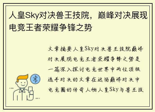 人皇Sky对决兽王技院，巅峰对决展现电竞王者荣耀争锋之势