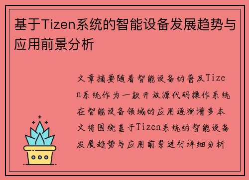 基于Tizen系统的智能设备发展趋势与应用前景分析