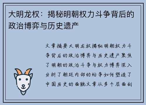 大明龙权：揭秘明朝权力斗争背后的政治博弈与历史遗产
