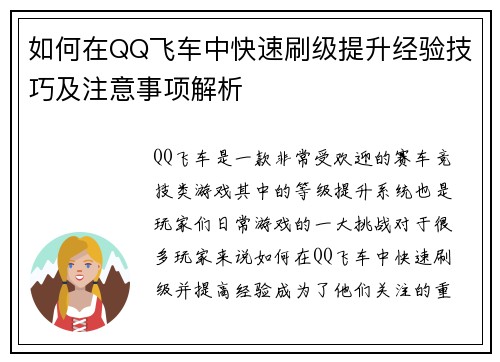 如何在QQ飞车中快速刷级提升经验技巧及注意事项解析