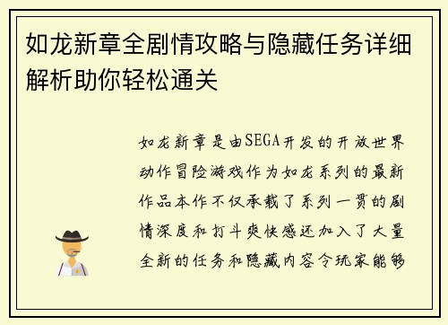 如龙新章全剧情攻略与隐藏任务详细解析助你轻松通关