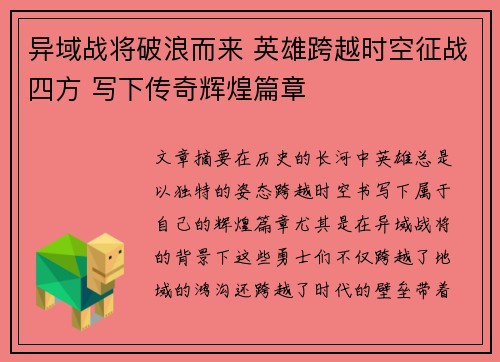 异域战将破浪而来 英雄跨越时空征战四方 写下传奇辉煌篇章
