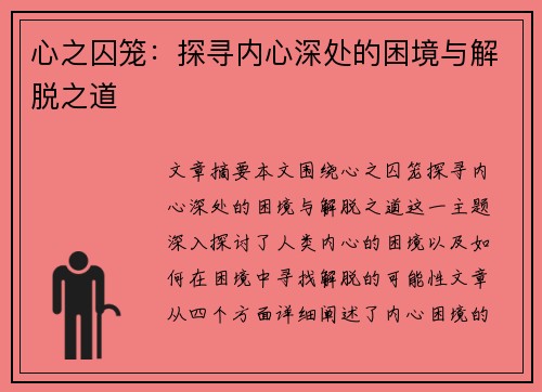 心之囚笼：探寻内心深处的困境与解脱之道