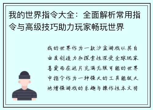 我的世界指令大全：全面解析常用指令与高级技巧助力玩家畅玩世界