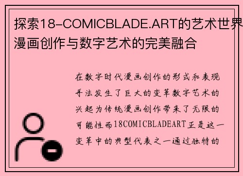 探索18-COMICBLADE.ART的艺术世界：漫画创作与数字艺术的完美融合
