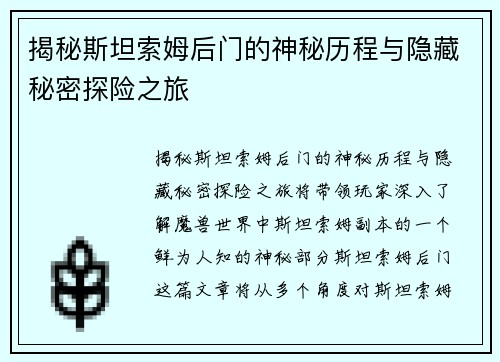 揭秘斯坦索姆后门的神秘历程与隐藏秘密探险之旅 揭秘斯坦索姆后门的神秘历程与隐藏秘密探险之旅