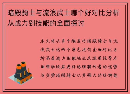 暗殿骑士与流浪武士哪个好对比分析从战力到技能的全面探讨 暗殿骑士与流浪武士哪个好对比分析从战力到技能的全面探讨