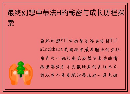 最终幻想中蒂法H的秘密与成长历程探索 最终幻想中蒂法H的秘密与成长历程探索
