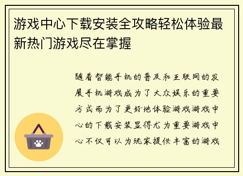 游戏中心下载安装全攻略轻松体验最新热门游戏尽在掌握