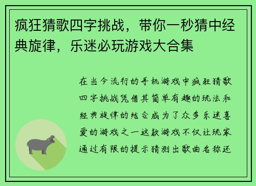 疯狂猜歌四字挑战，带你一秒猜中经典旋律，乐迷必玩游戏大合集