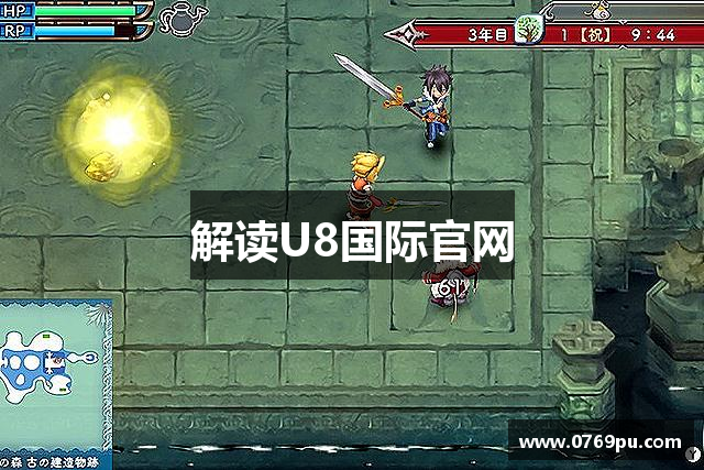 解读U8国际官网