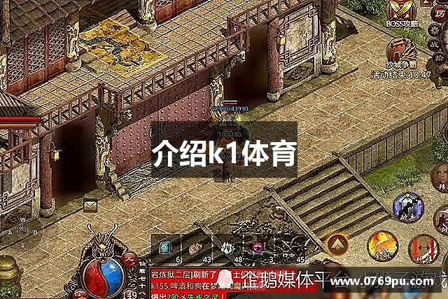 介绍k1体育